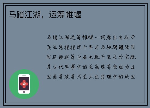 马踏江湖，运筹帷幄