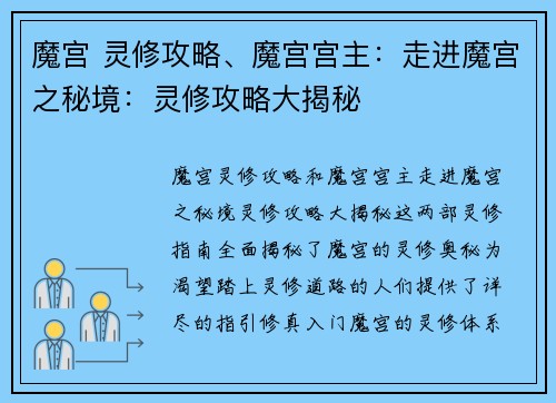 魔宫 灵修攻略、魔宫宫主：走进魔宫之秘境：灵修攻略大揭秘
