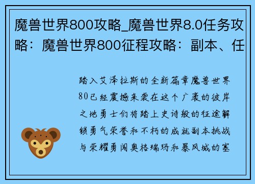 魔兽世界800攻略_魔兽世界8.0任务攻略：魔兽世界800征程攻略：副本、任务、成就全方位解析