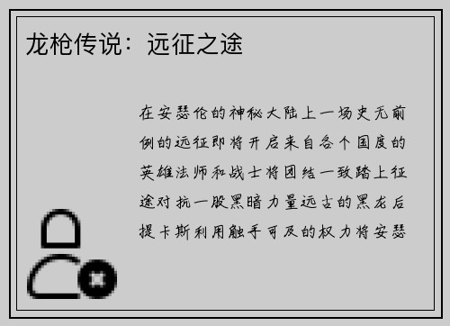 龙枪传说：远征之途