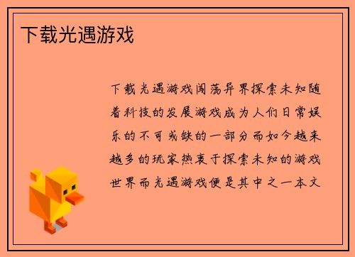 下载光遇游戏
