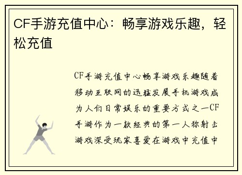 CF手游充值中心：畅享游戏乐趣，轻松充值