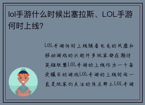 lol手游什么时候出塞拉斯、LOL手游何时上线？