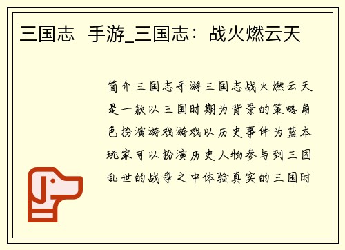 三国志  手游_三国志：战火燃云天