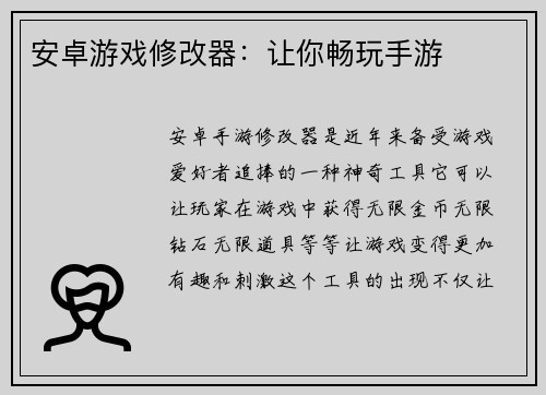 安卓游戏修改器：让你畅玩手游