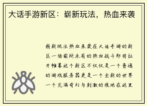 大话手游新区：崭新玩法，热血来袭