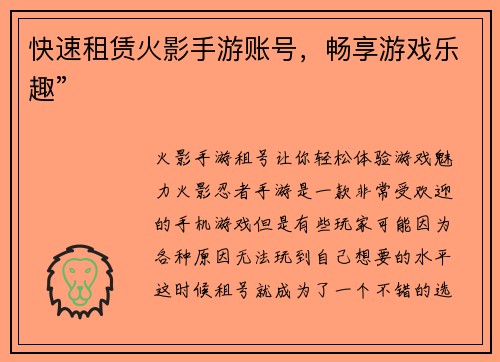 快速租赁火影手游账号，畅享游戏乐趣”