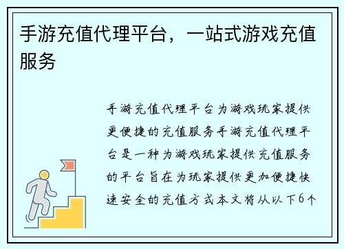 手游充值代理平台，一站式游戏充值服务