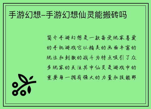 手游幻想-手游幻想仙灵能搬砖吗