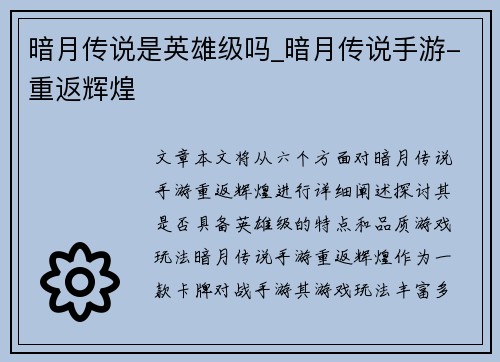 暗月传说是英雄级吗_暗月传说手游-重返辉煌