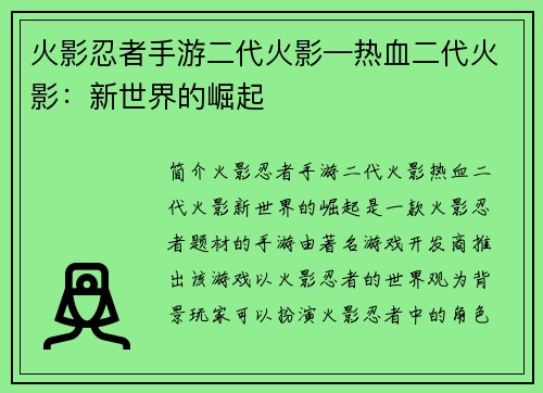 火影忍者手游二代火影—热血二代火影：新世界的崛起