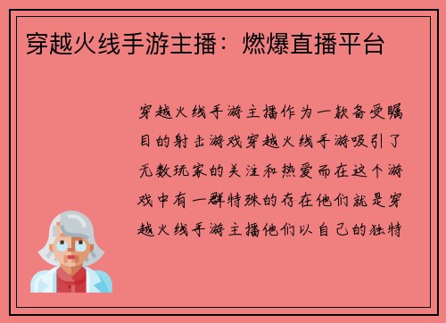 穿越火线手游主播：燃爆直播平台
