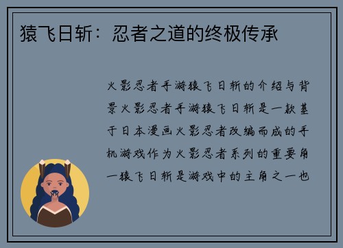 猿飞日斩：忍者之道的终极传承