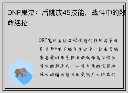 DNF鬼泣：后跳放45技能，战斗中的致命绝招