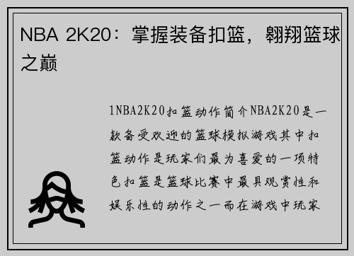 NBA 2K20：掌握装备扣篮，翱翔篮球之巅