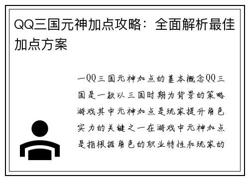 QQ三国元神加点攻略：全面解析最佳加点方案