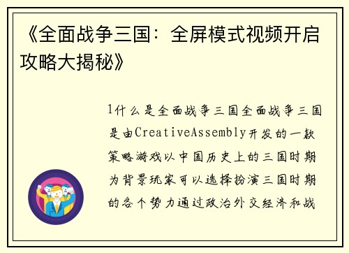 《全面战争三国：全屏模式视频开启攻略大揭秘》