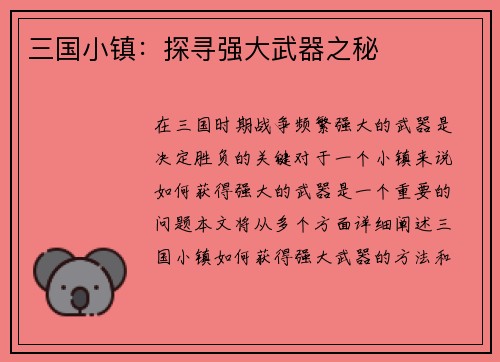 三国小镇：探寻强大武器之秘