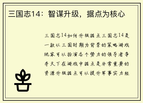 三国志14：智谋升级，据点为核心