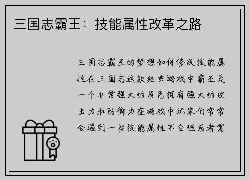 三国志霸王：技能属性改革之路