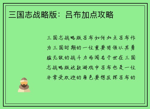 三国志战略版：吕布加点攻略