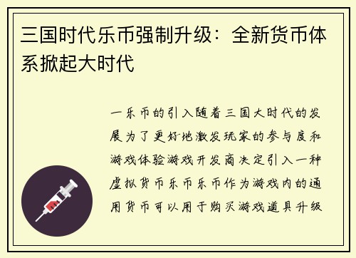 三国时代乐币强制升级：全新货币体系掀起大时代