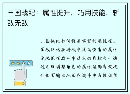 三国战纪：属性提升，巧用技能，斩敌无敌