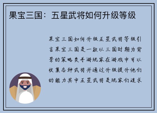 果宝三国：五星武将如何升级等级