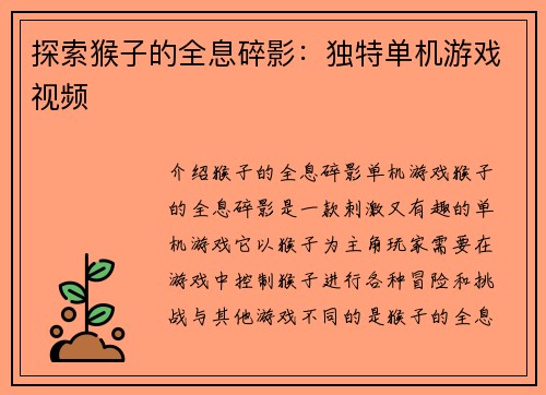 探索猴子的全息碎影：独特单机游戏视频
