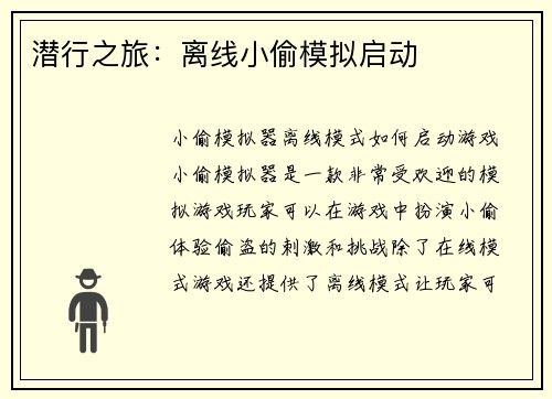 潜行之旅：离线小偷模拟启动