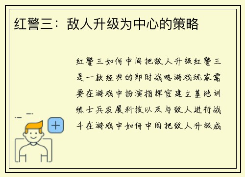 红警三：敌人升级为中心的策略