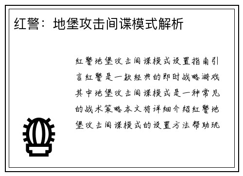 红警：地堡攻击间谍模式解析