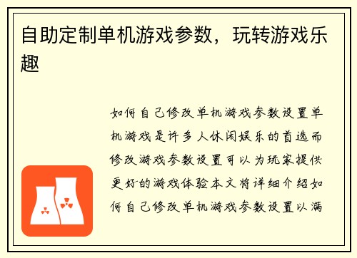 自助定制单机游戏参数，玩转游戏乐趣