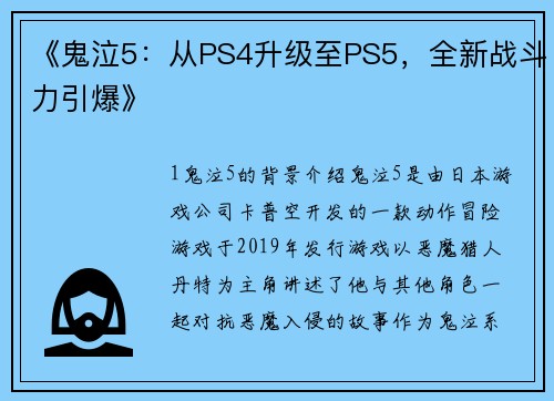 《鬼泣5：从PS4升级至PS5，全新战斗力引爆》