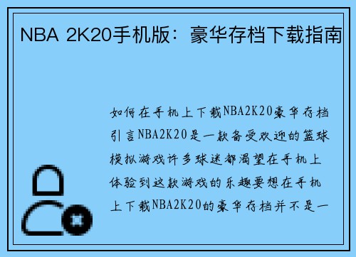 NBA 2K20手机版：豪华存档下载指南