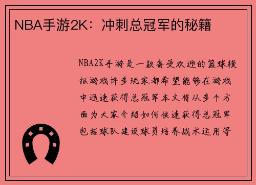 NBA手游2K：冲刺总冠军的秘籍