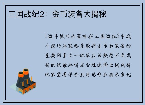 三国战纪2：金币装备大揭秘