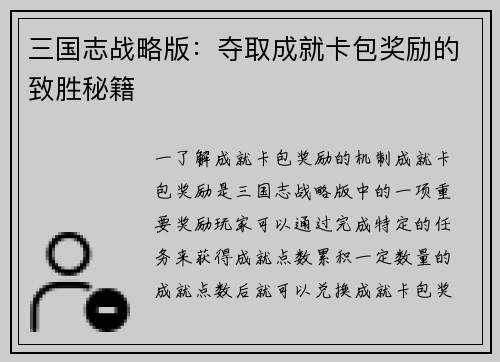 三国志战略版：夺取成就卡包奖励的致胜秘籍