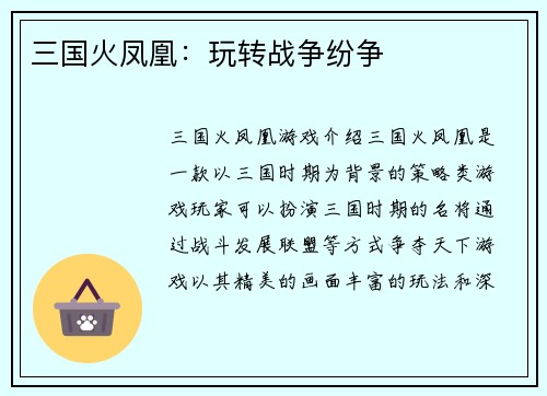三国火凤凰：玩转战争纷争