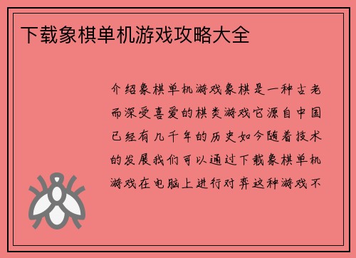 下载象棋单机游戏攻略大全