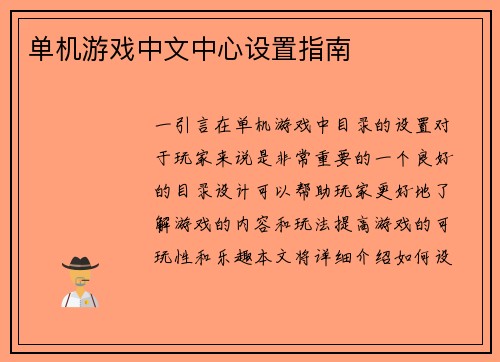 单机游戏中文中心设置指南