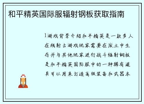 和平精英国际服辐射钢板获取指南