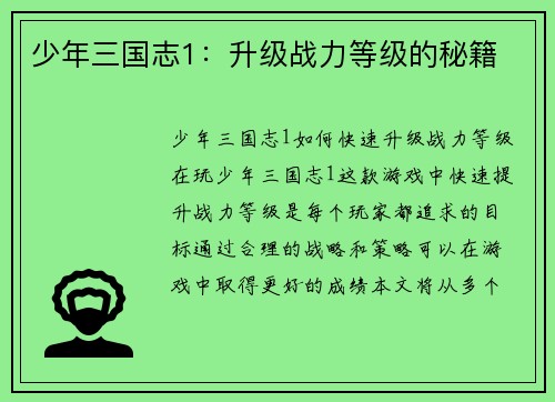 少年三国志1：升级战力等级的秘籍