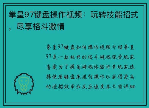 拳皇97键盘操作视频：玩转技能招式，尽享格斗激情