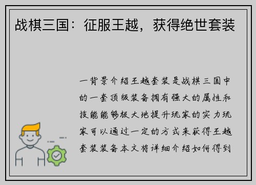 战棋三国：征服王越，获得绝世套装