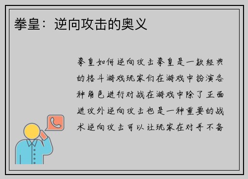 拳皇：逆向攻击的奥义