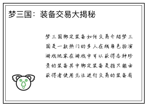 梦三国：装备交易大揭秘