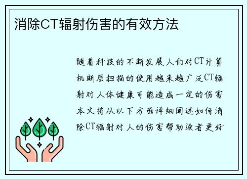 消除CT辐射伤害的有效方法