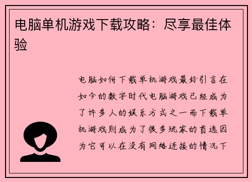 电脑单机游戏下载攻略：尽享最佳体验