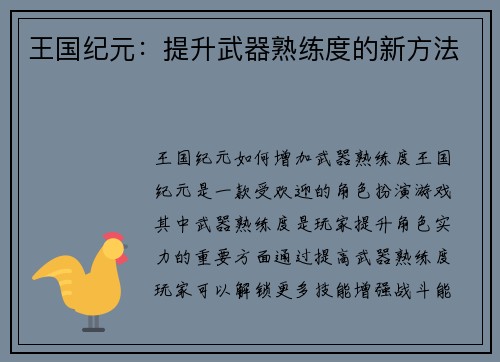 王国纪元：提升武器熟练度的新方法